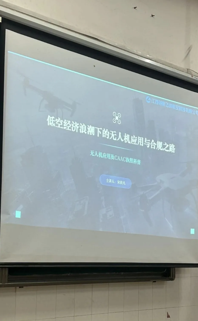讲座回顾｜低空经济浪潮下，解锁测 现场